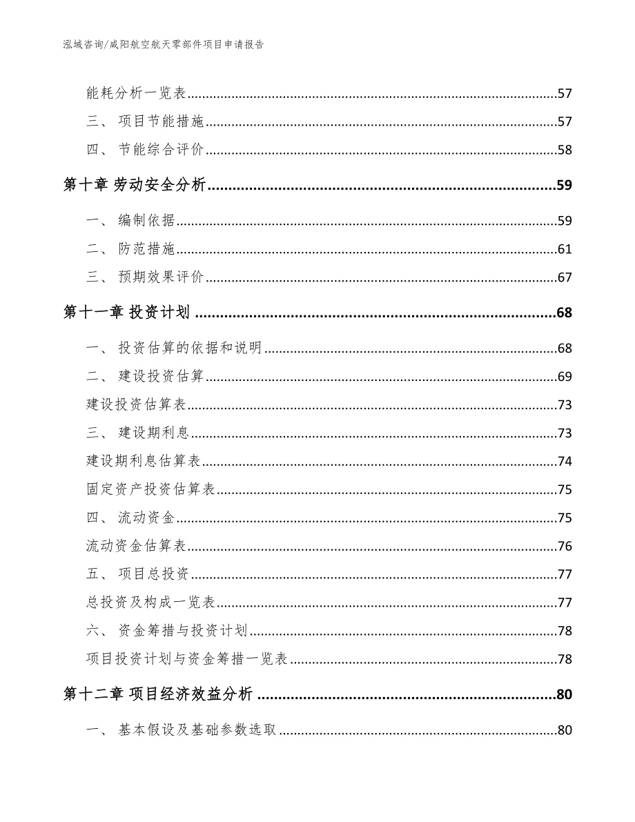 咸阳航空航天零部件项目申请报告【模板范文】_第4页