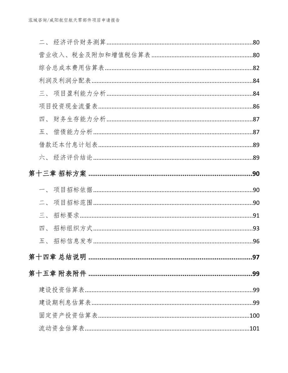 咸阳航空航天零部件项目申请报告【模板范文】_第5页
