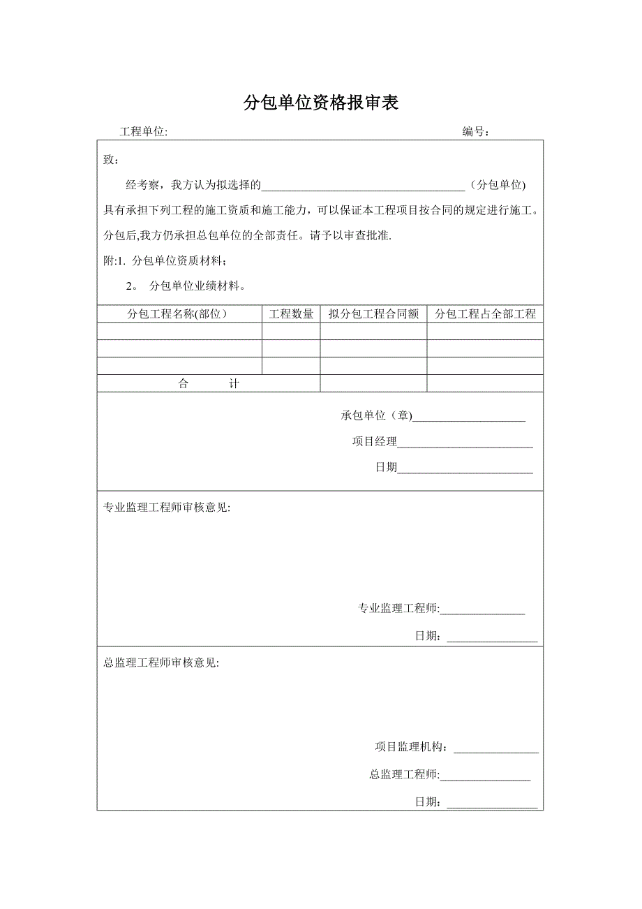 分包单位资格报审表施工方案申报表审批表.doc_第1页