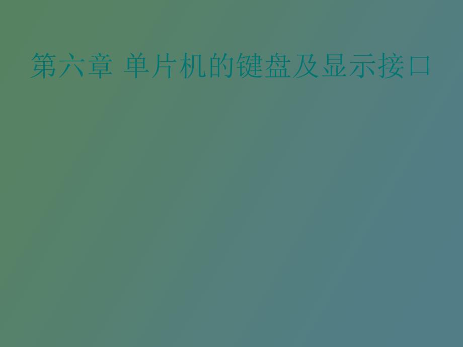 片机的键盘及显示接口_第1页