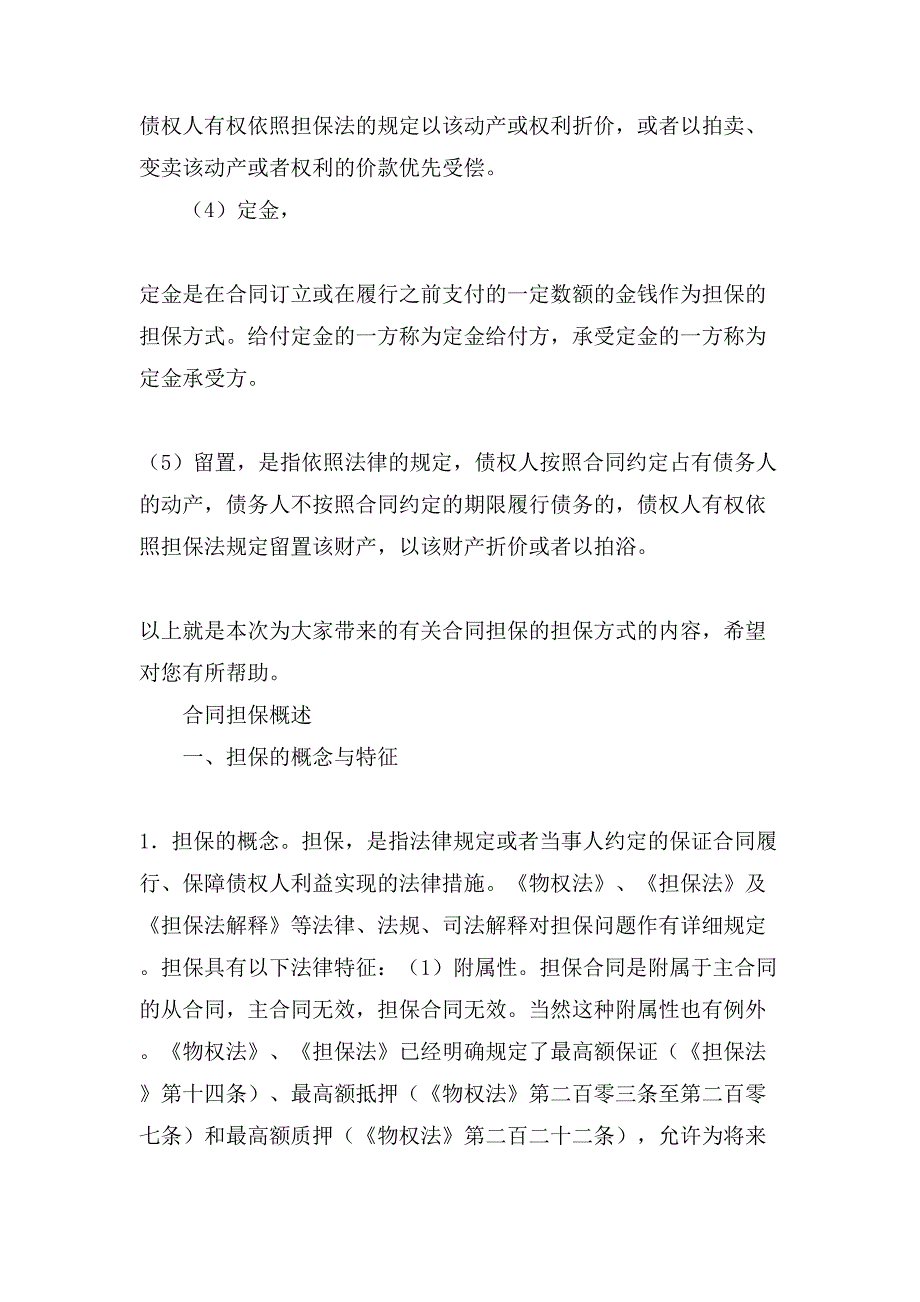 合同担保的特征与概述.doc_第2页