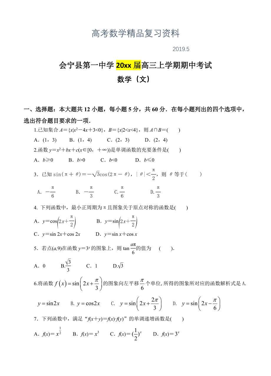 甘肃省白银市会宁县第一中学高三上学期期中考试数学文试卷含答案_第1页