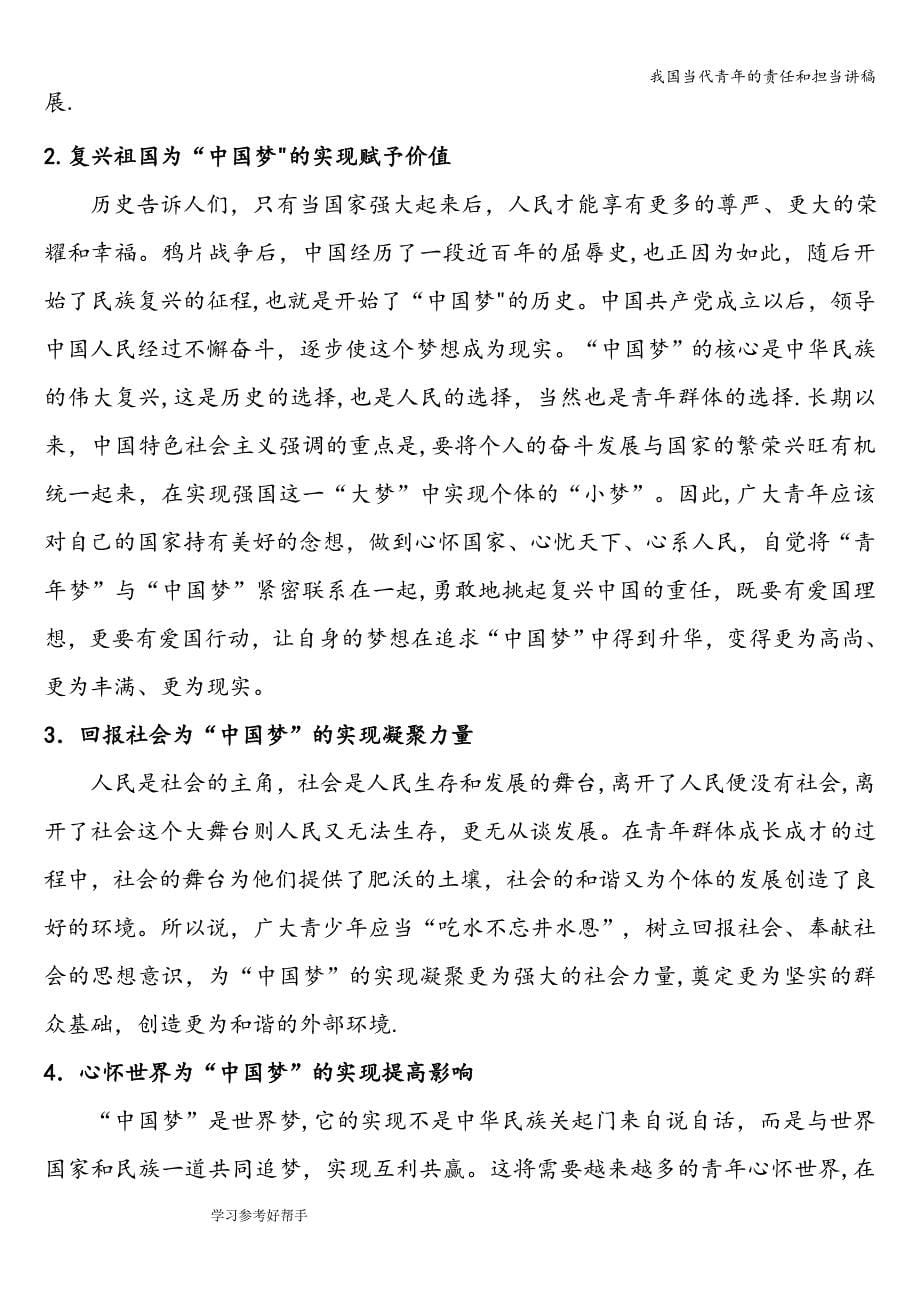 我国当代青年的责任和担当讲稿.doc_第5页