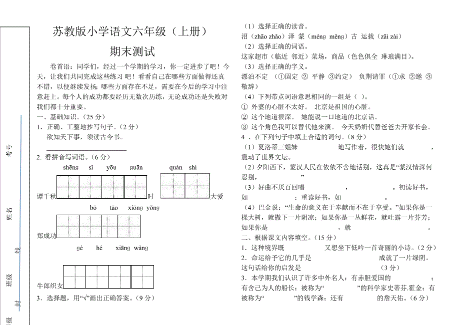 小学语文六年级上册期末测试卷_第1页