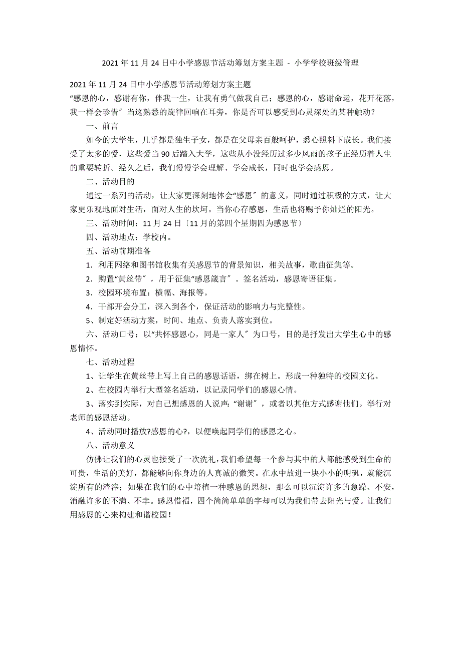 2011年11月24日中小学感恩节活动策划方案主题 - 小学学校班级管理_第1页