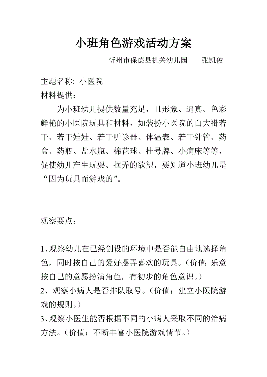 小医院张凯俊保德县机关幼儿园_第1页