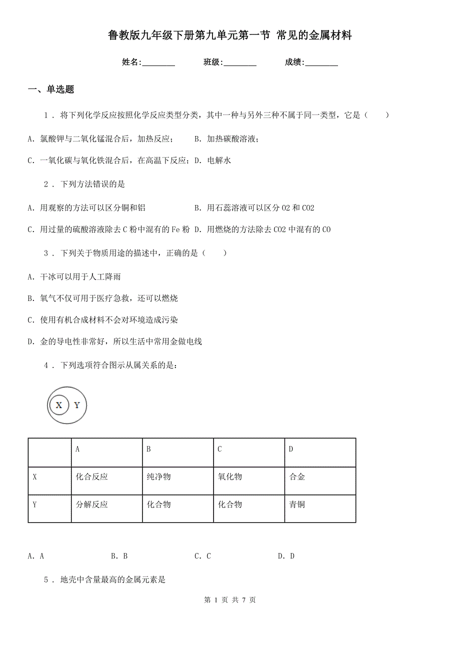 鲁教版九年级化学下册第九单元第一节 常见的金属材料_第1页