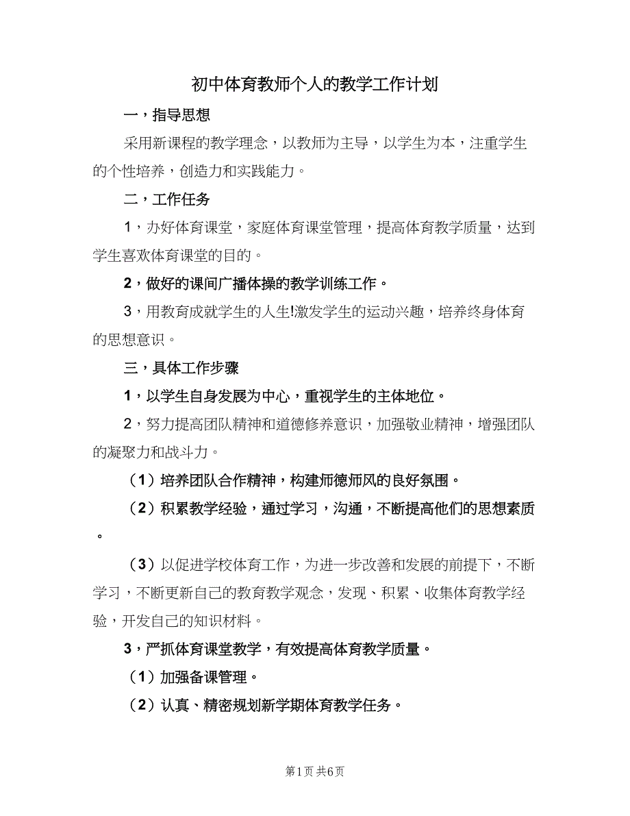 初中体育教师个人的教学工作计划（三篇）.doc_第1页