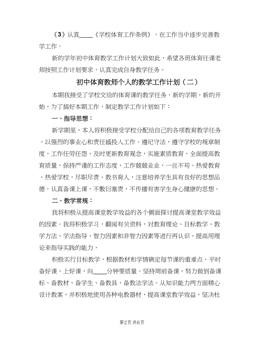 初中体育教师个人的教学工作计划（三篇）.doc_第2页