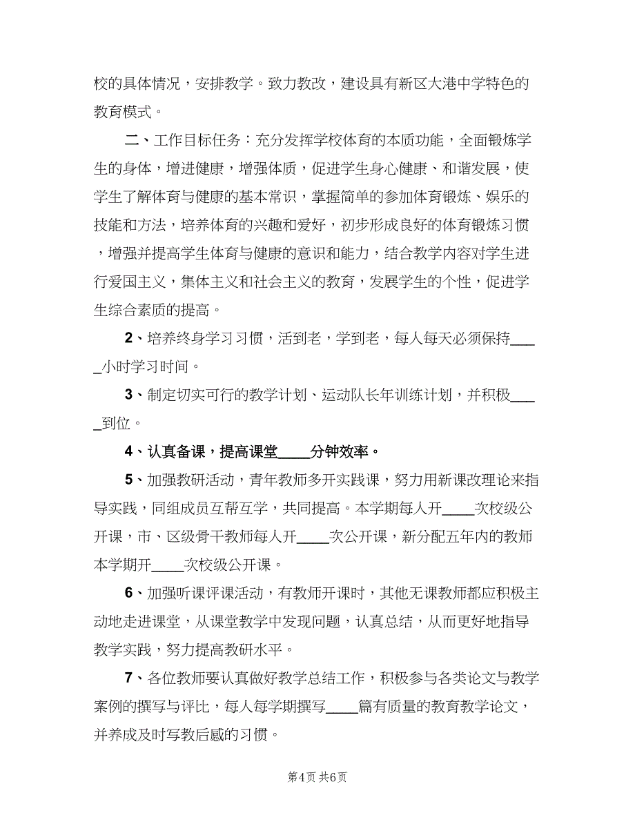 初中体育教师个人的教学工作计划（三篇）.doc_第4页