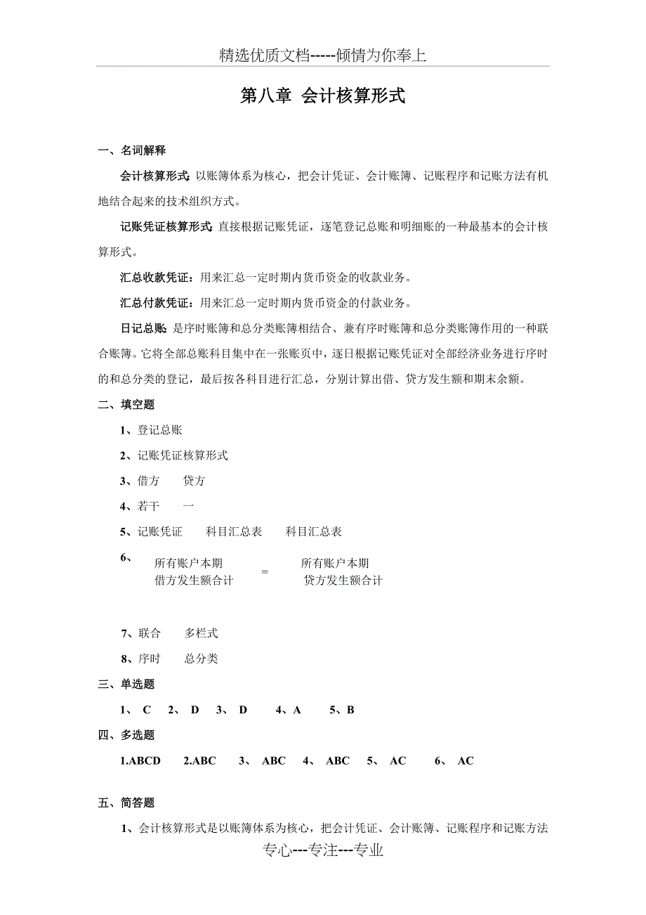 会计核算形式_第1页