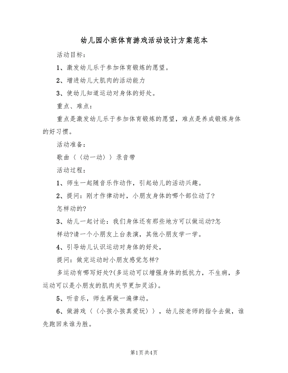 幼儿园小班体育游戏活动设计方案范本（二篇）_第1页