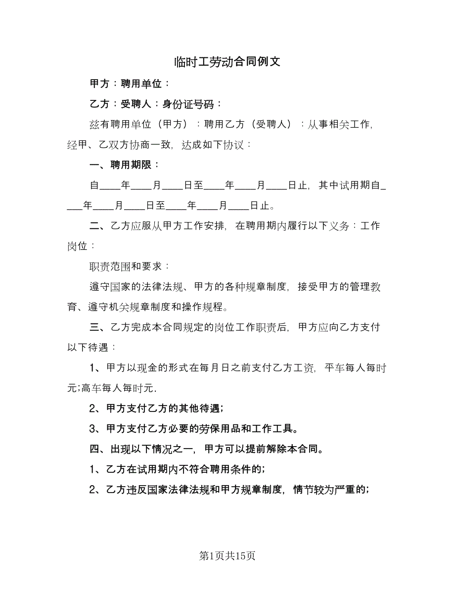 临时工劳动合同例文（六篇）.doc_第1页