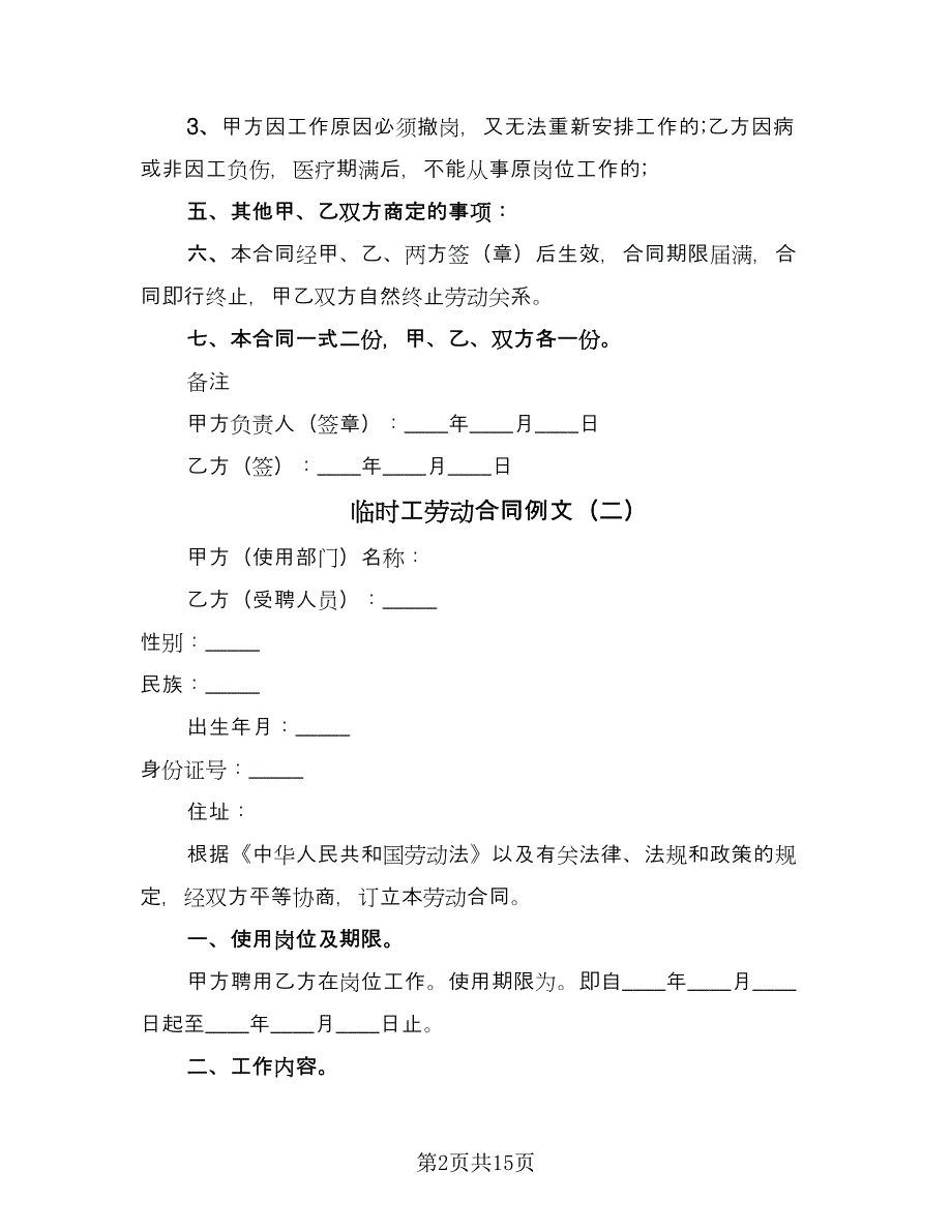 临时工劳动合同例文（六篇）.doc_第2页