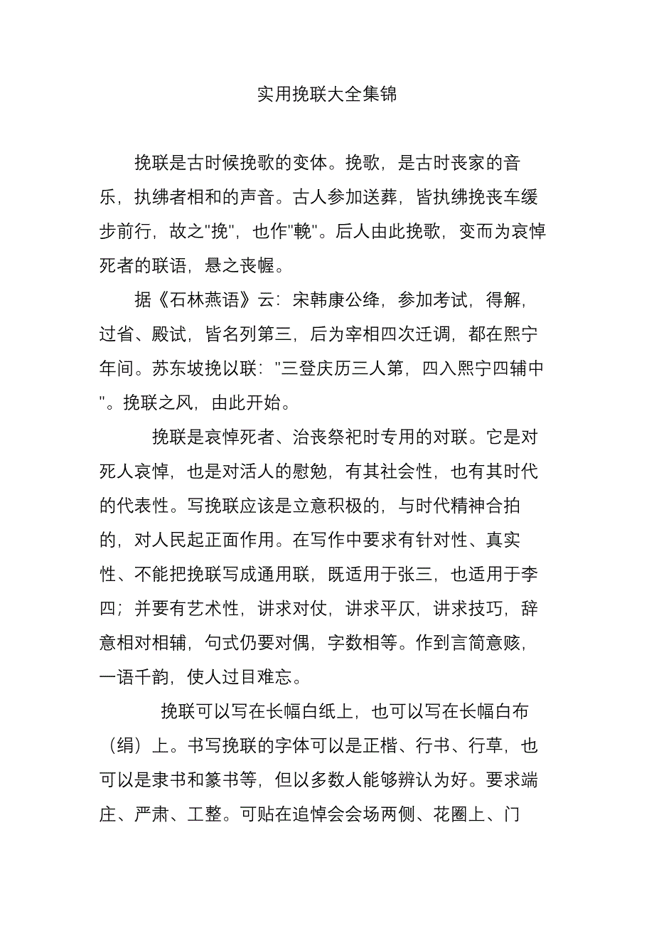 实用挽联大全集锦_第1页