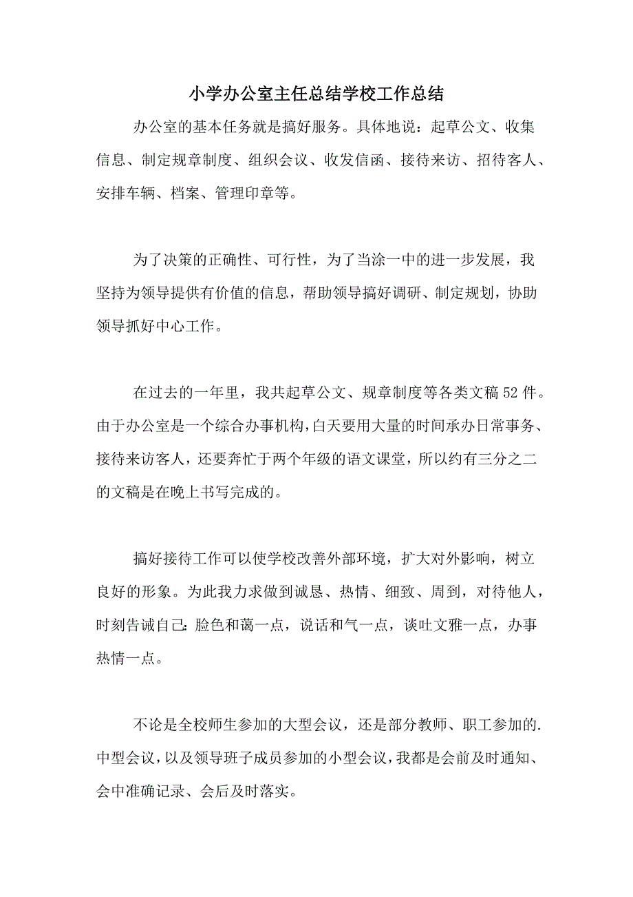 2020年小学办公室主任总结学校工作总结_第1页