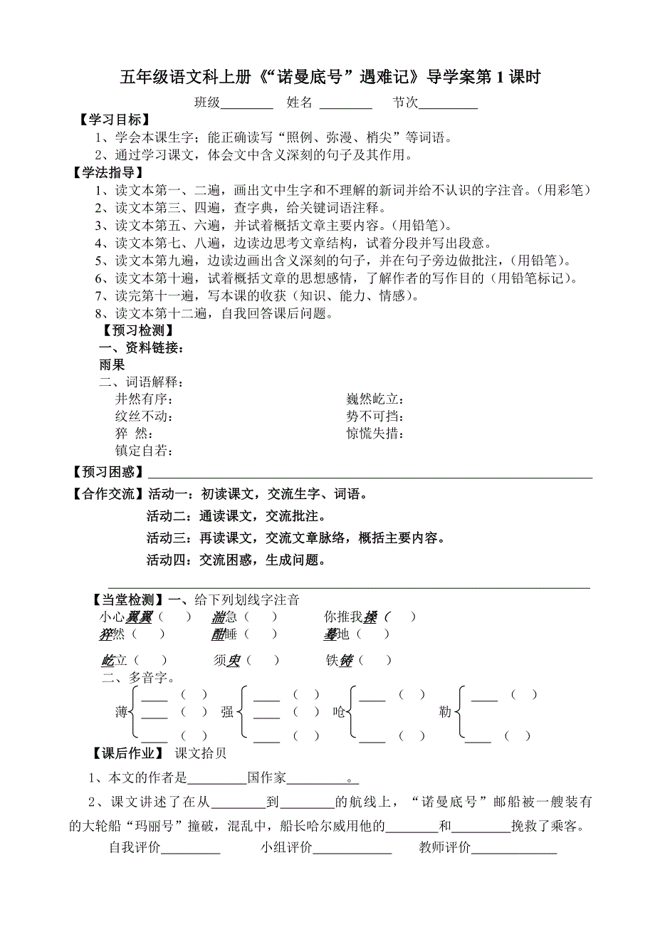 《“诺曼底号”遇难记》导学案_第1页