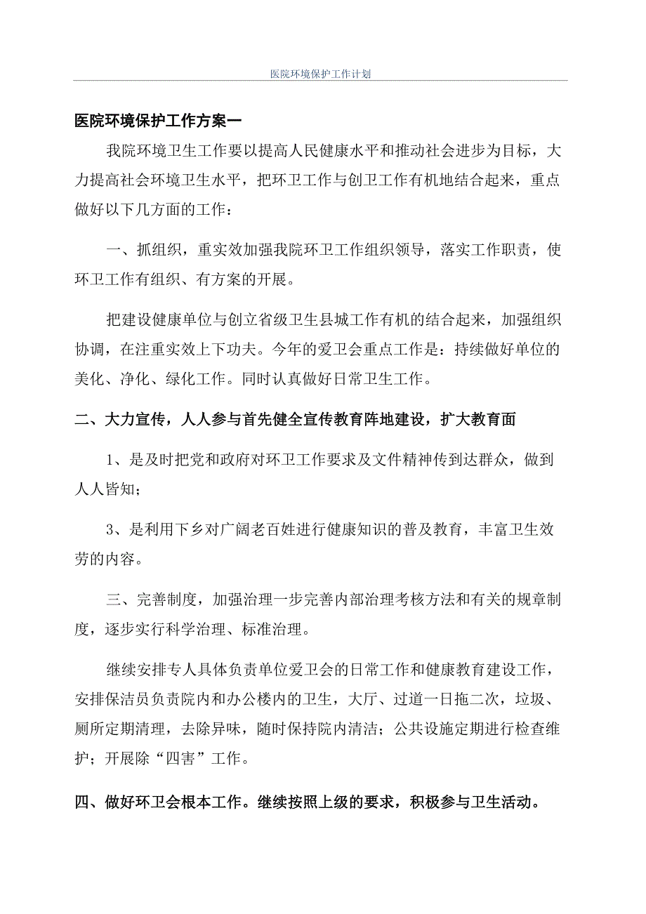 医院环境保护工作计划_第1页