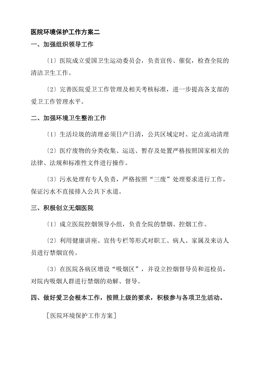 医院环境保护工作计划_第2页