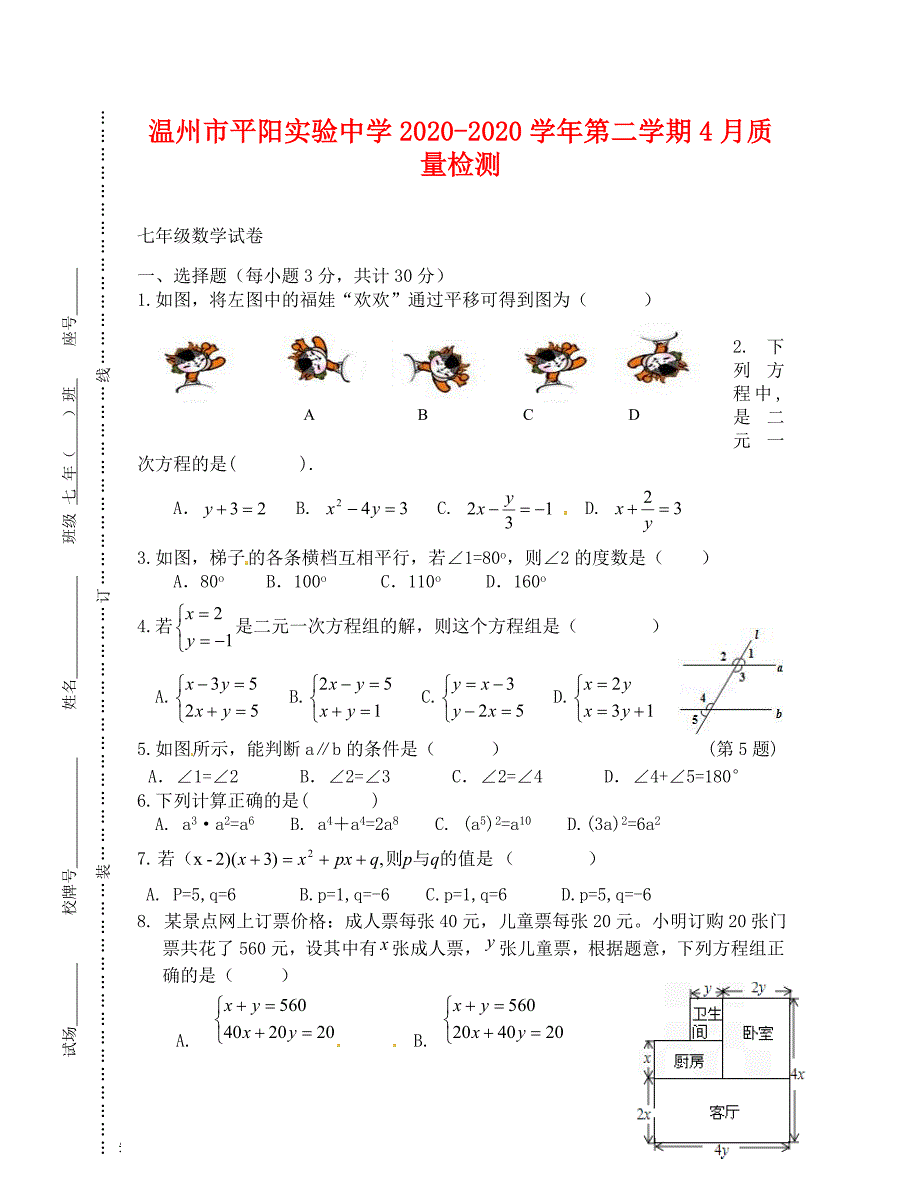 温州市七年级数学4月月考试题及答案_第1页