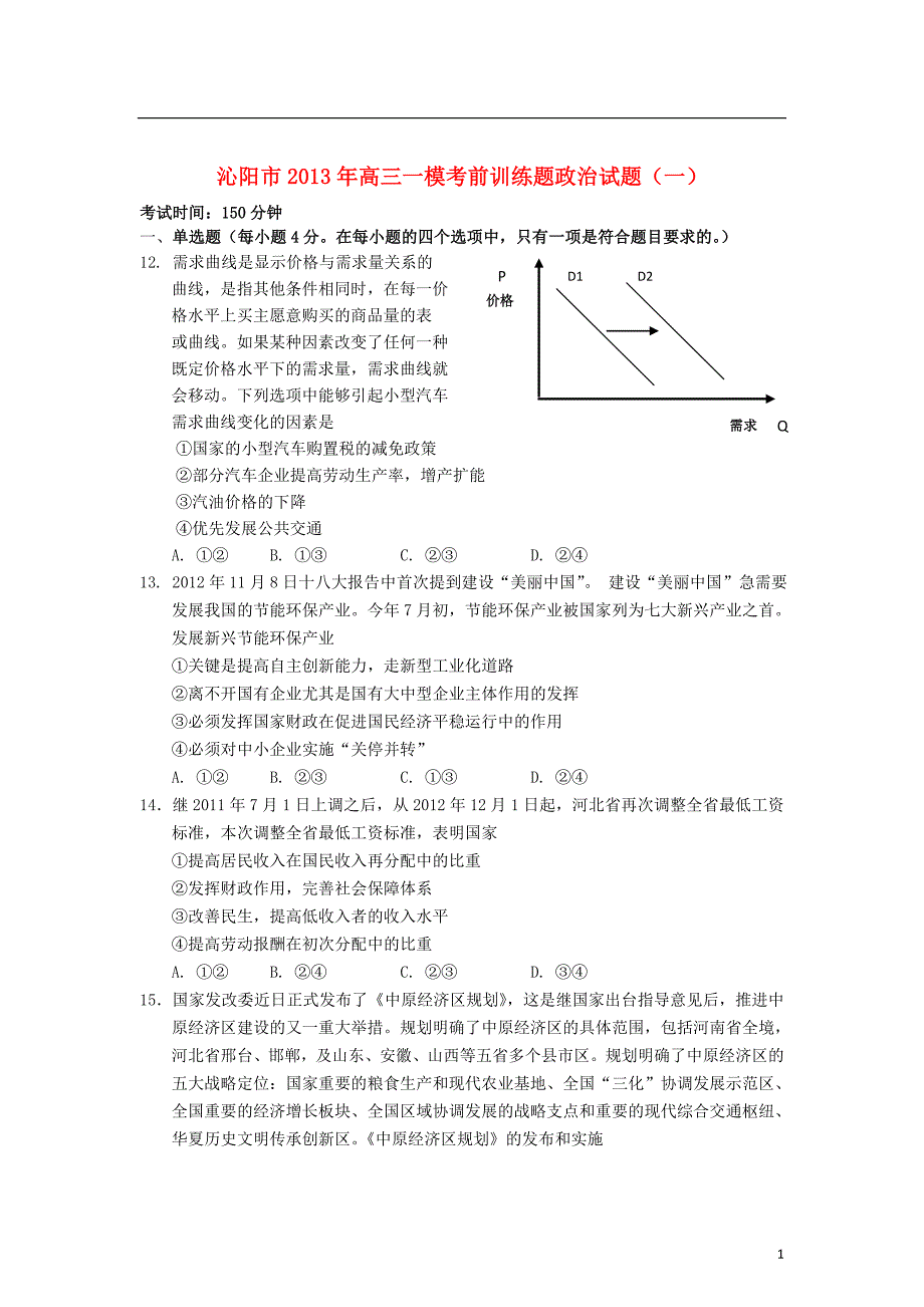 河南省沁阳市高三政治一模考前训练试题新人教版_第1页