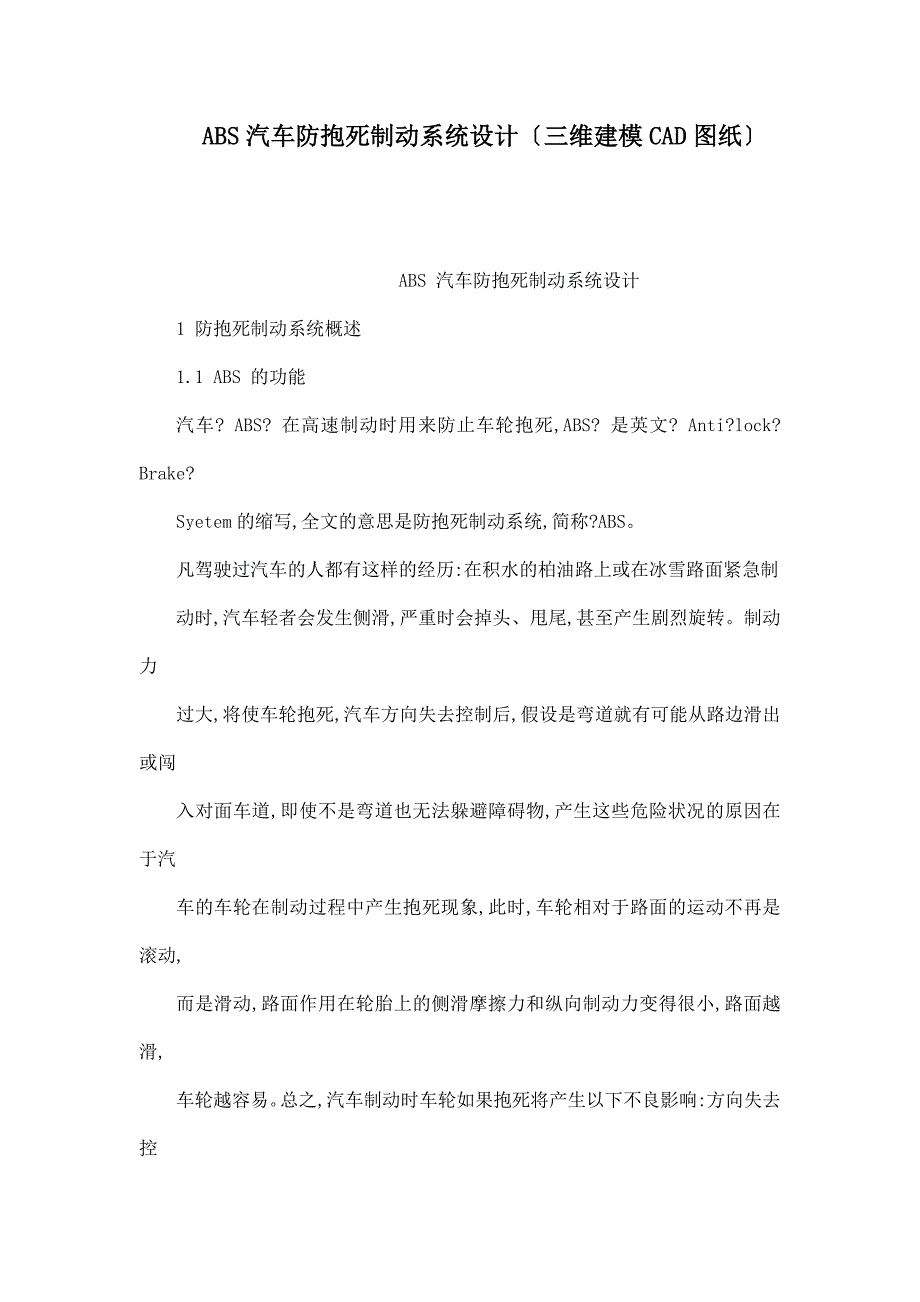 ABS汽车防抱死制动系统设计三维建模CAD图纸_第1页