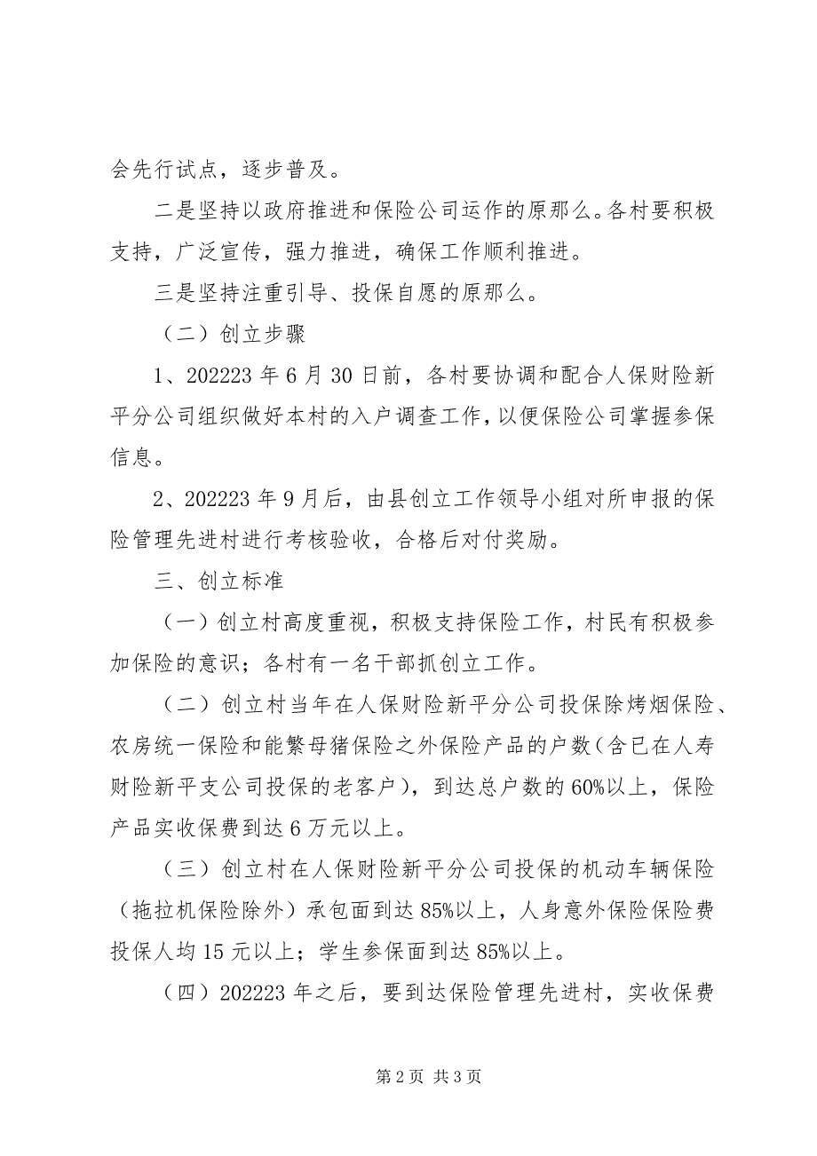 2023年人保财险保险管理活动实施方案.docx_第2页