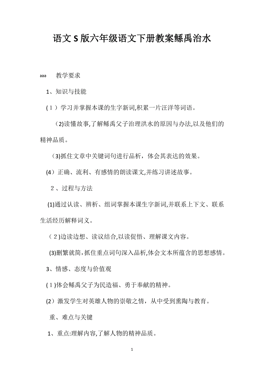 语文S版六年级语文下册教案鲧禹治水_第1页