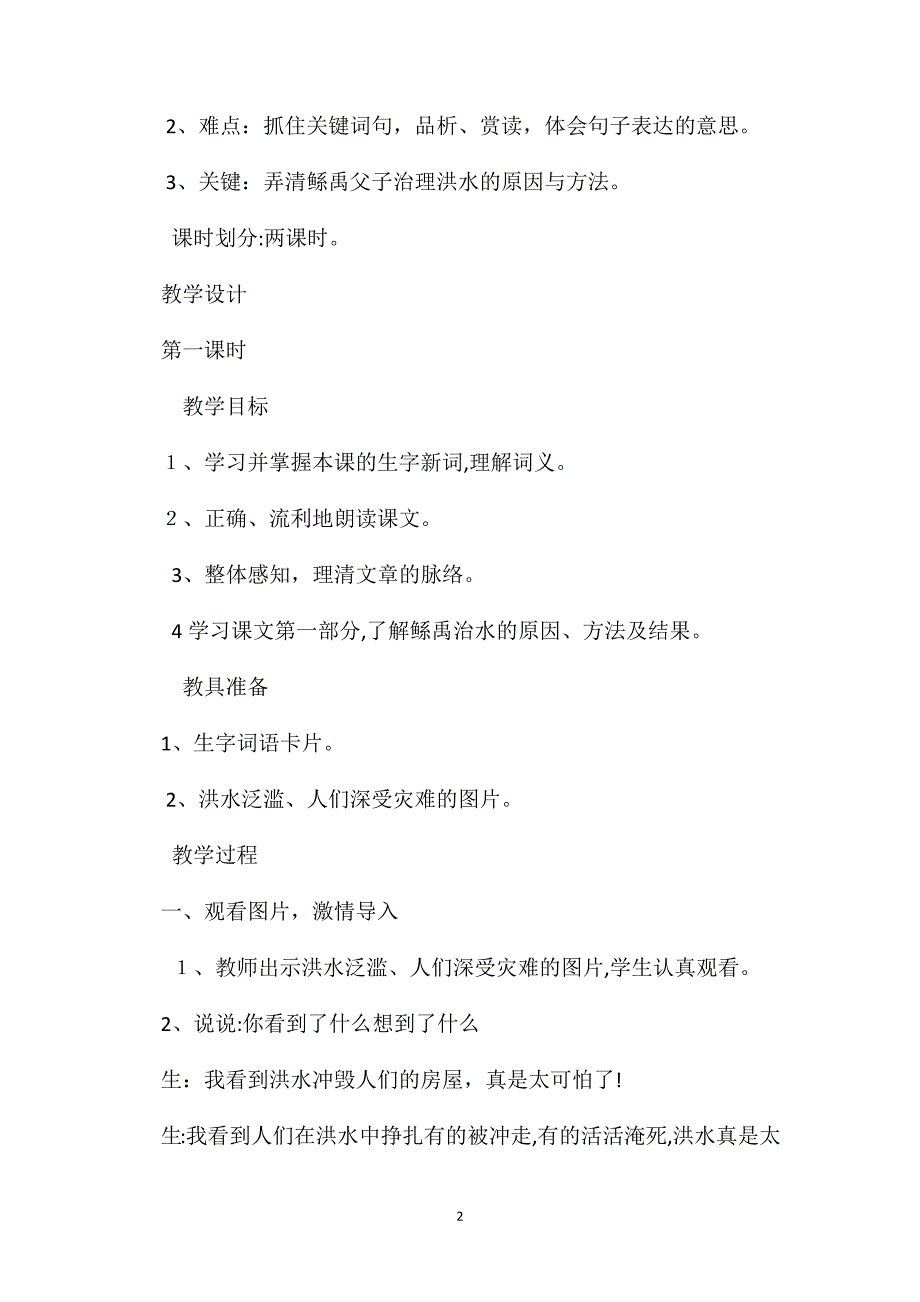 语文S版六年级语文下册教案鲧禹治水_第2页