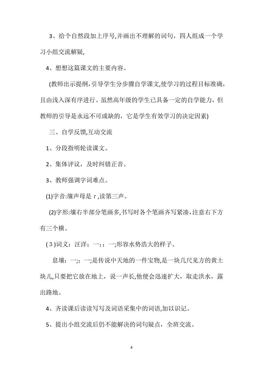 语文S版六年级语文下册教案鲧禹治水_第4页