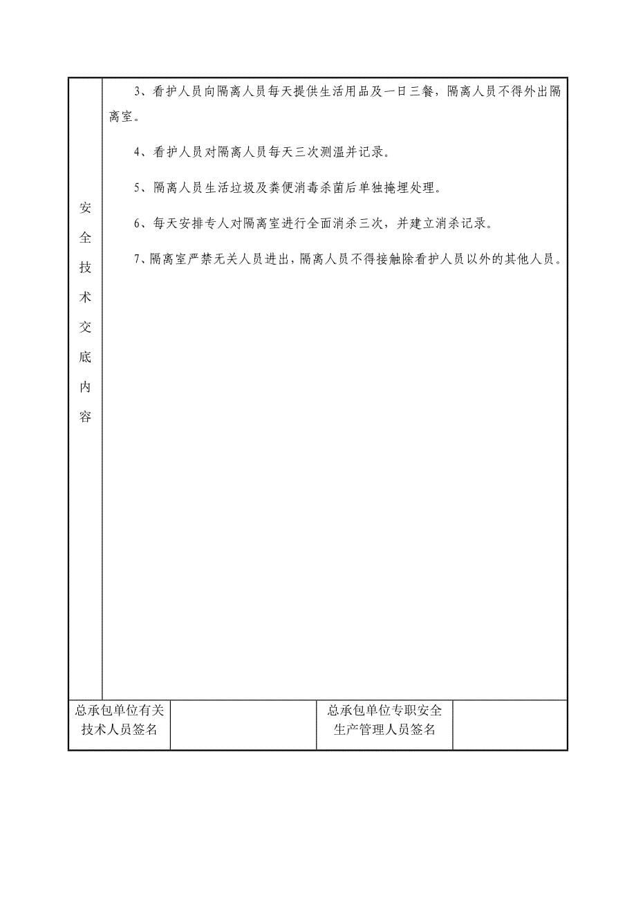 疫情防控安全技术交底(实用版)_第5页