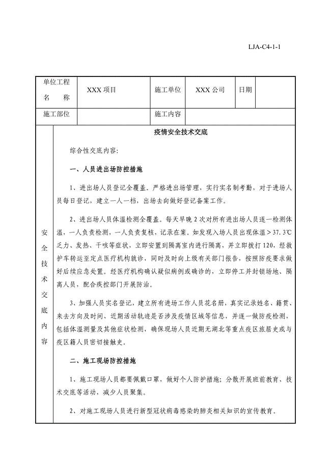 疫情防控安全技术交底(实用版)
