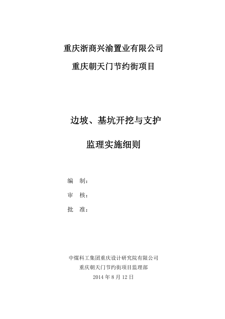 1边坡基坑开挖与支护监理实施细则_第1页