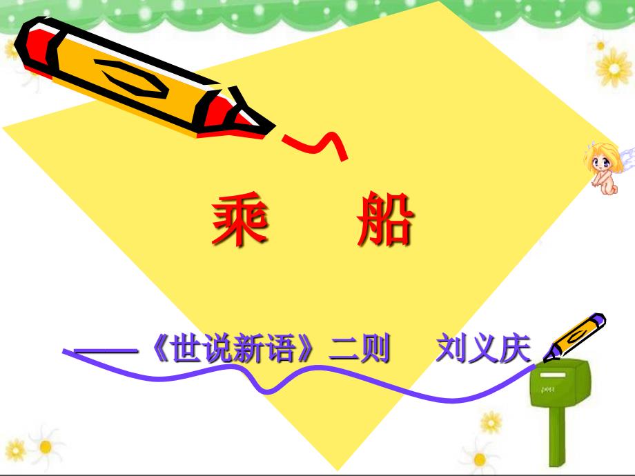 第二课时 世说新语乘船_第1页