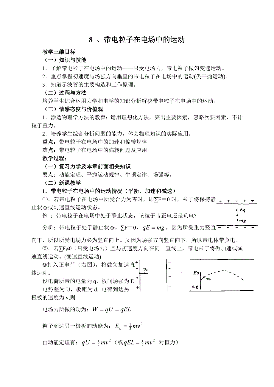 18带电粒子在电场中的运动.doc_第1页