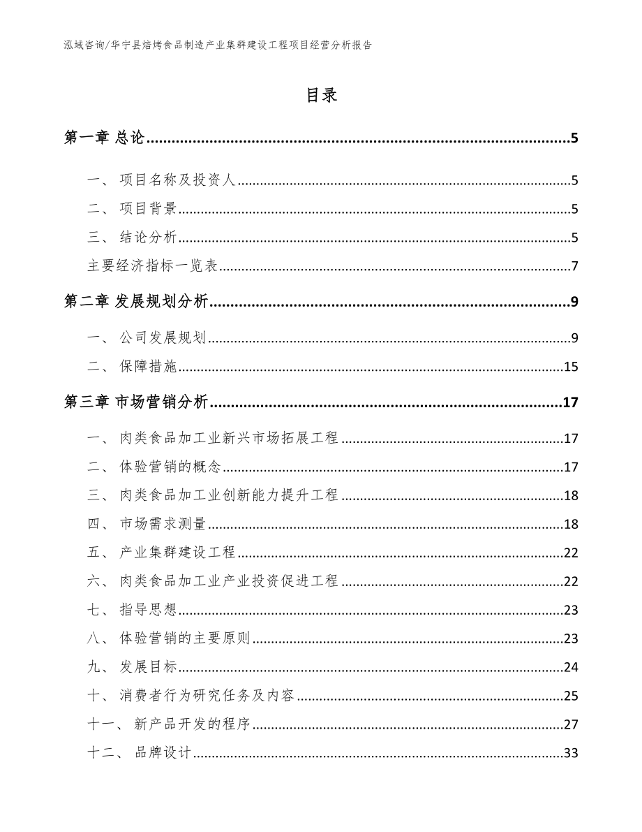 华宁县焙烤食品制造产业集群建设工程项目经营分析报告_模板范文_第1页