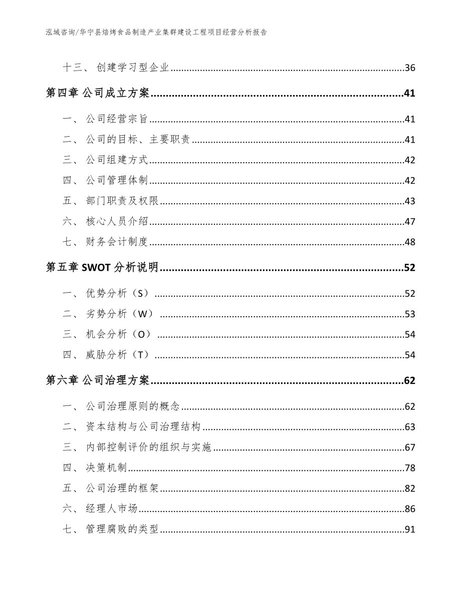 华宁县焙烤食品制造产业集群建设工程项目经营分析报告_模板范文_第2页