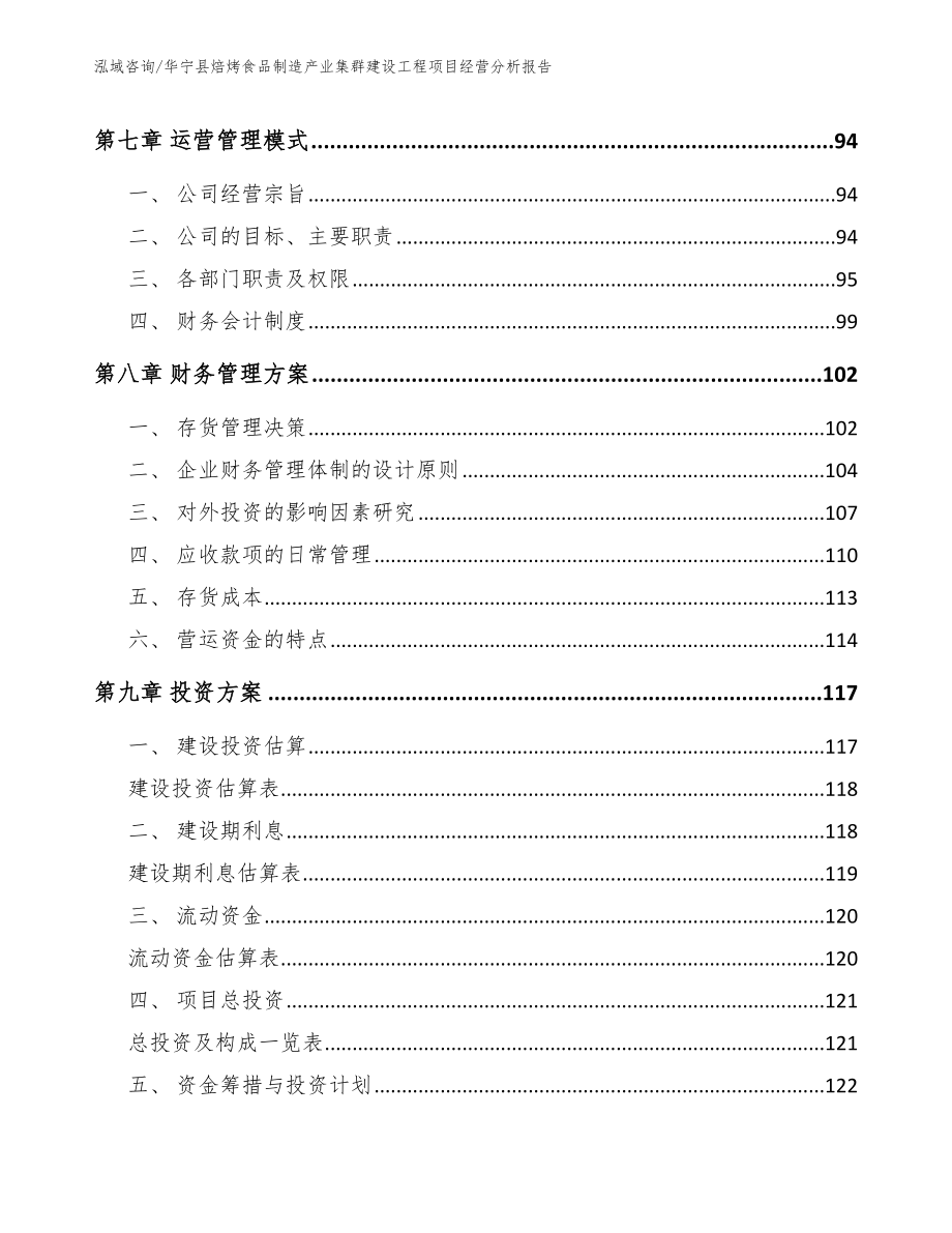 华宁县焙烤食品制造产业集群建设工程项目经营分析报告_模板范文_第3页