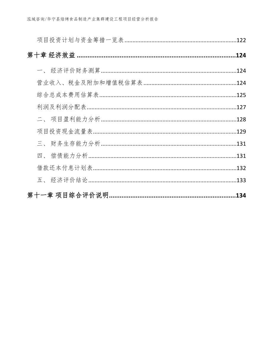 华宁县焙烤食品制造产业集群建设工程项目经营分析报告_模板范文_第4页