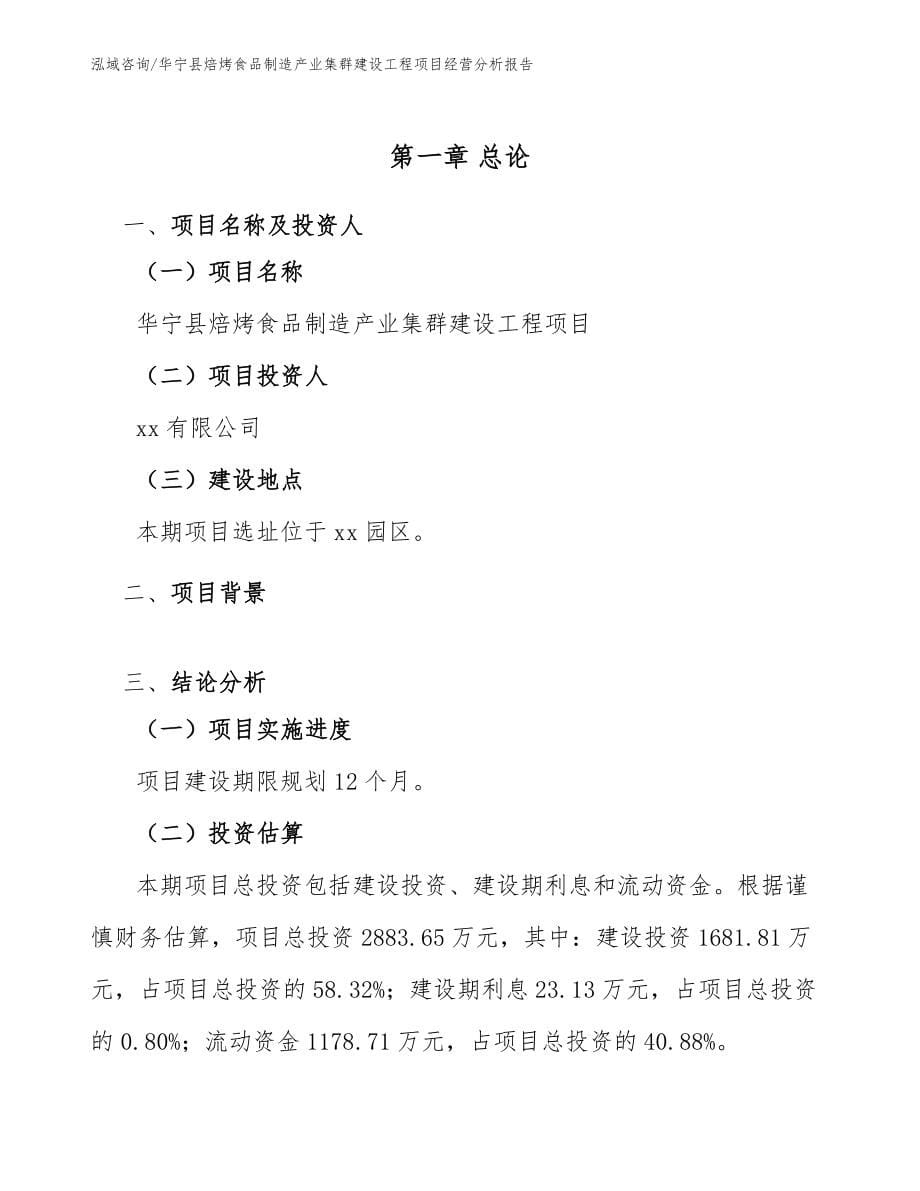 华宁县焙烤食品制造产业集群建设工程项目经营分析报告_模板范文_第5页