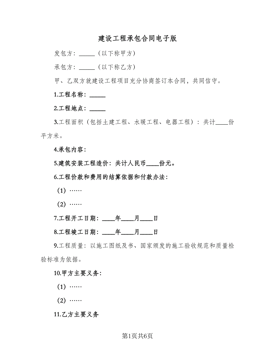 建设工程承包合同电子版（2篇）.doc_第1页