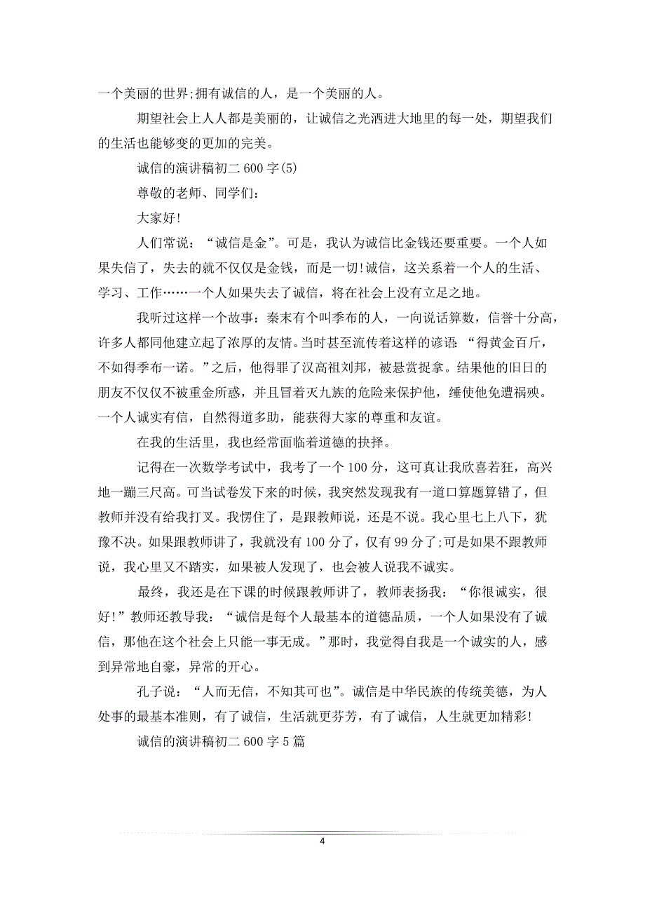 诚信的演讲稿初二600字5篇_第4页