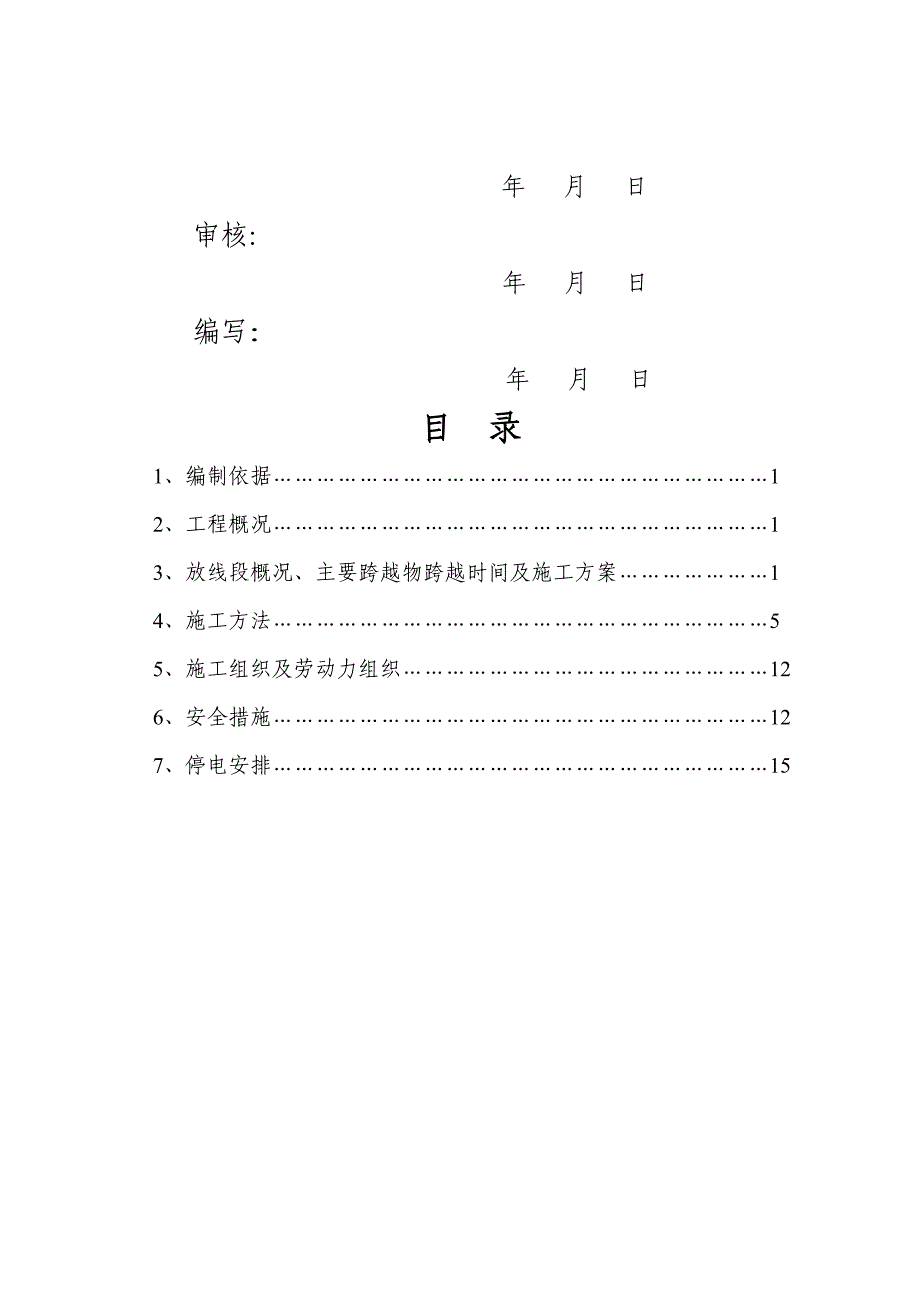 kVkV放线跨越高压电力线路施工方案_第1页