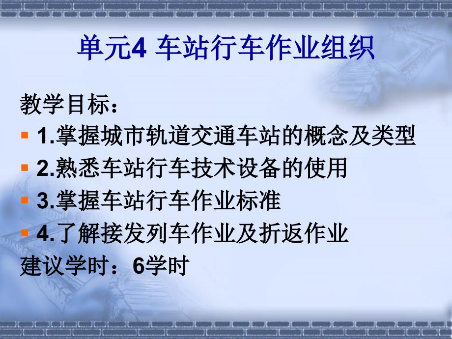 城市轨道交通行车组织第2版单元4车站行车组织_第1页