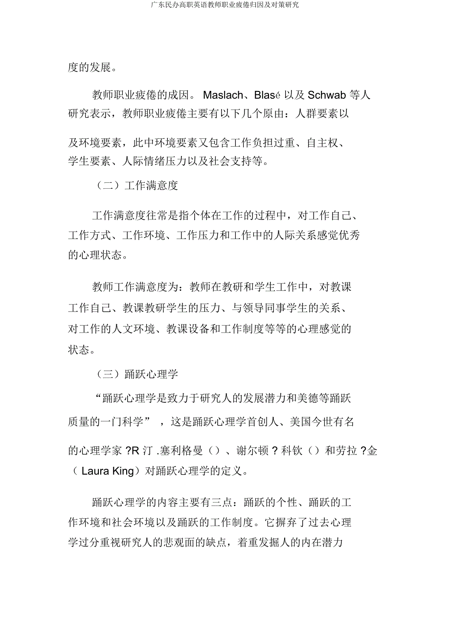 广东民办高职英语教师职业倦怠归因及对策研究.doc_第2页