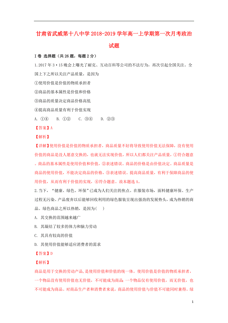 甘肃省武威第十八中学2018-2019学年高一政治上学期第一次月考试题（含解析）_第1页