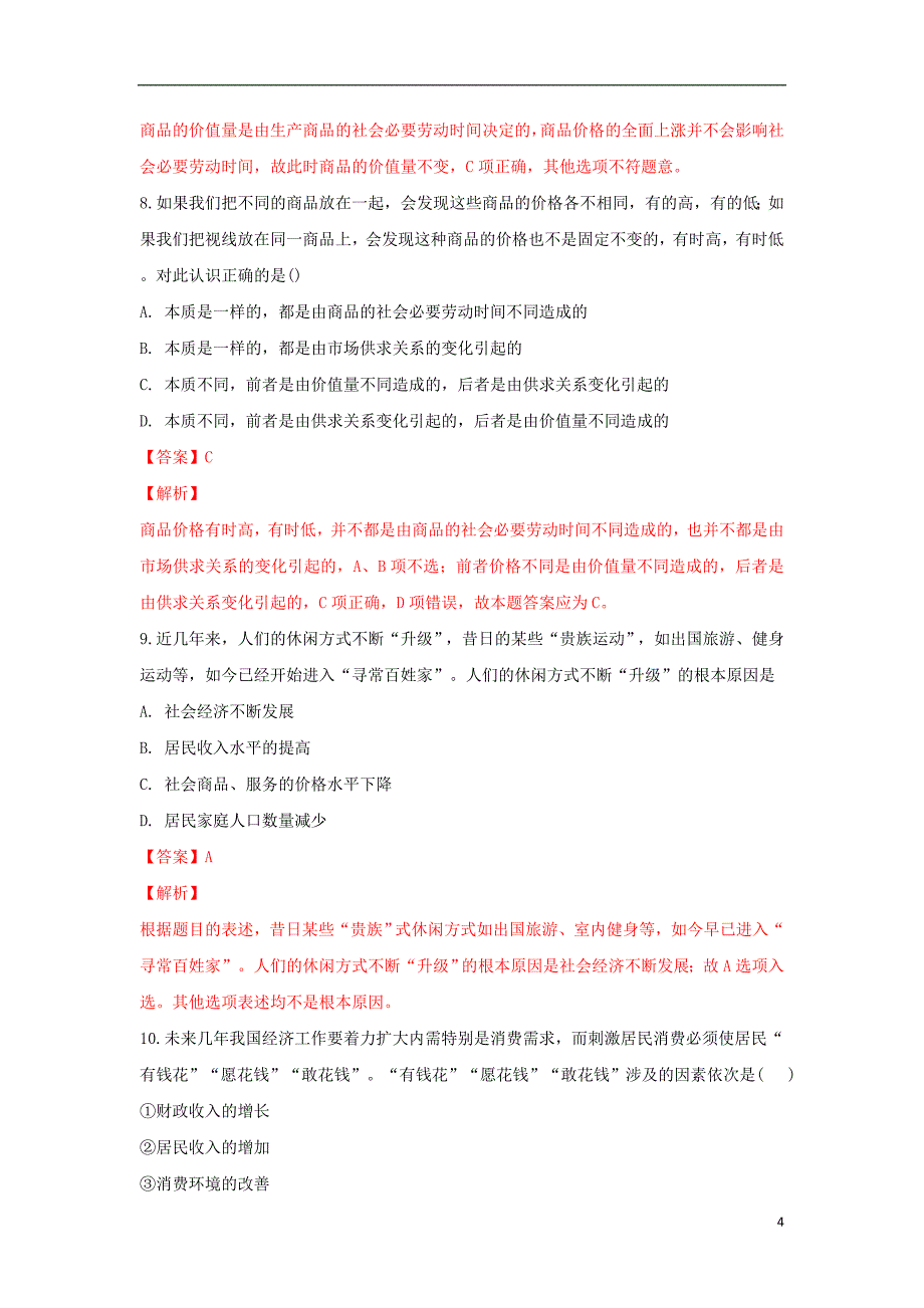 甘肃省武威第十八中学2018-2019学年高一政治上学期第一次月考试题（含解析）_第4页