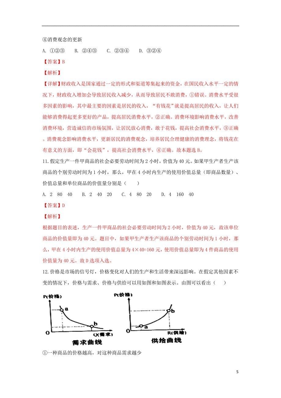 甘肃省武威第十八中学2018-2019学年高一政治上学期第一次月考试题（含解析）_第5页