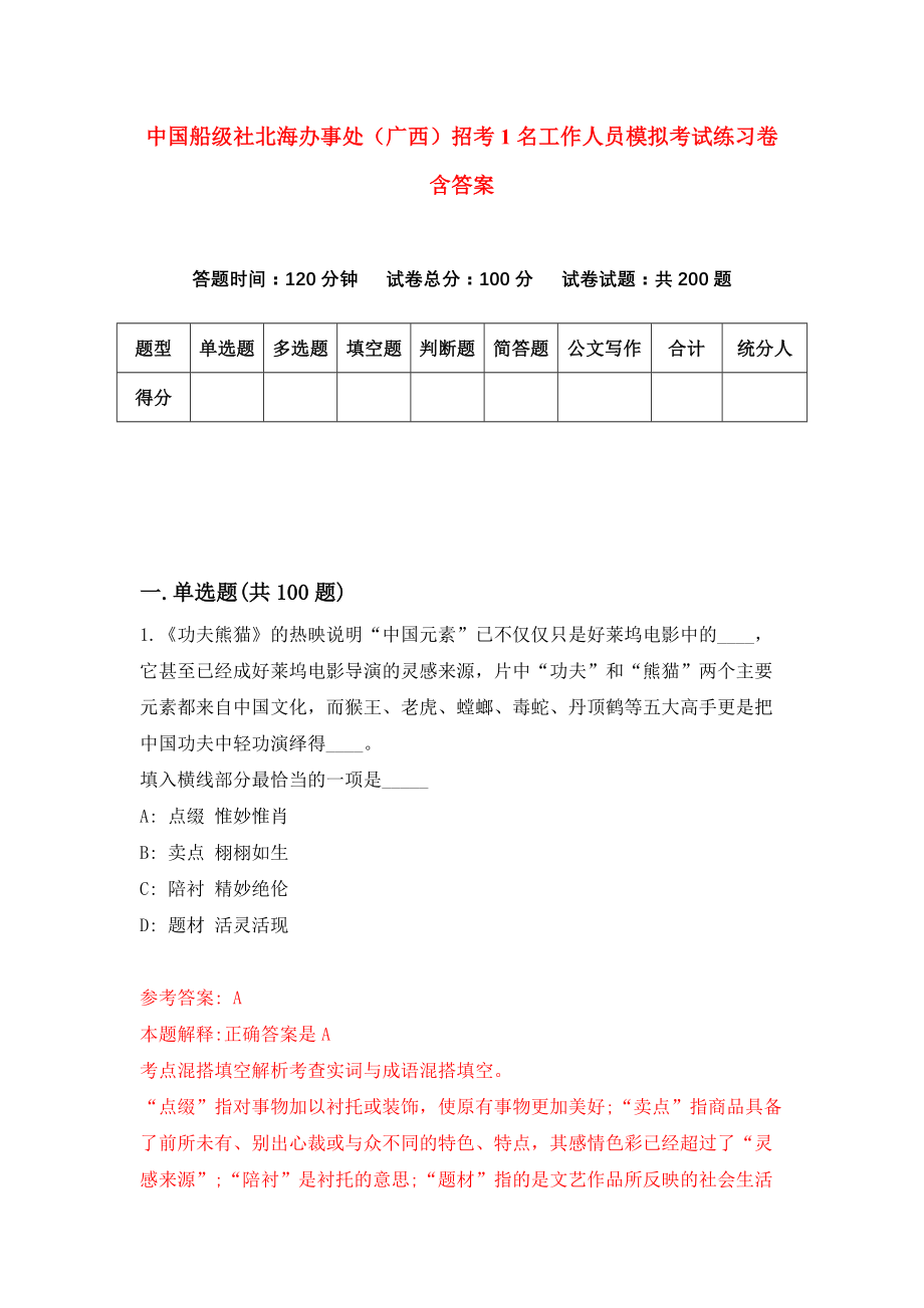 中国船级社北海办事处（广西）招考1名工作人员模拟考试练习卷含答案1_第1页
