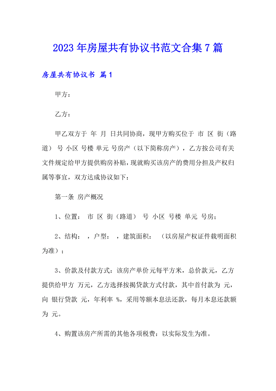 2023年房屋共有协议书范文合集7篇_第1页